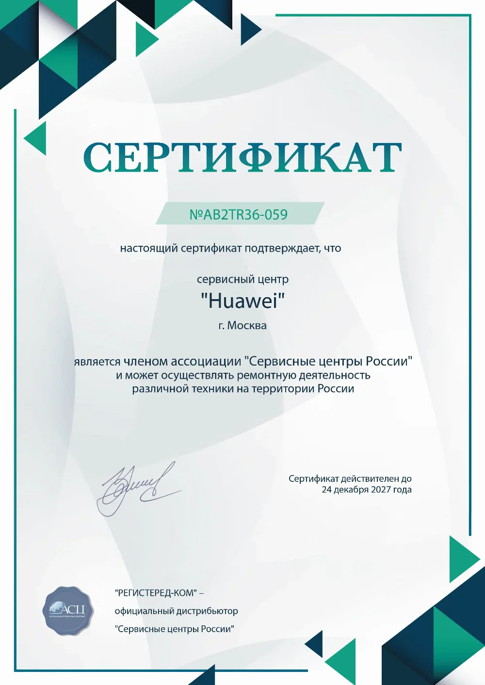 Сертификат сервисного центра